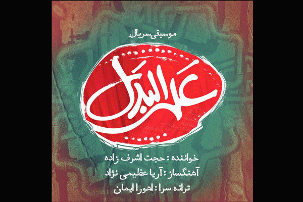 تیتراژ پایانی سریال «علی البدل» منتشر شد/ همکاری با استاد اسپندار