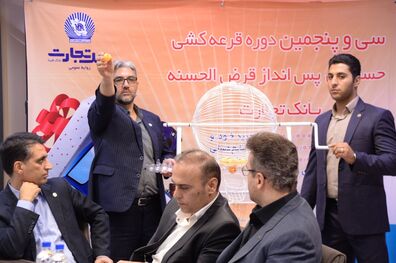 قرعه کشی حسابهای قرض الحسنه بانک تجارت برگزار شد

