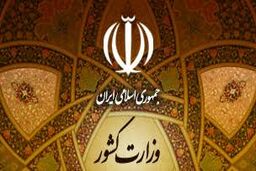 ترکیب اعضای کمیته پدافند غیرعامل وزارت کشور مشخص شد