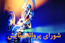 دو عضو جدید شورای پروانه نمایش آثار سینمایی منصوب شدند