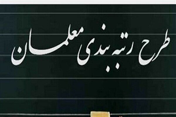 معیارها و شاخص‌های موثر در فرآیند رتبه‌بندی معلمان مشخص شد