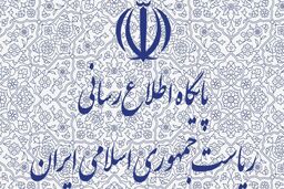 اطلاعیه روابط عمومی ریاست جمهوری درباره ساخت بنایی به عنوان ملک رئیس جمهور