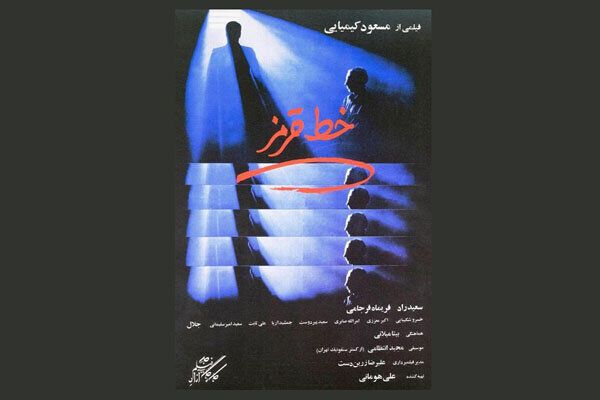 اکران فیلم سینمایی خط قرمز در کانون فیلم خانه سینما