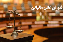 افزایش تعداد شعب شورای عالی مالیاتی به دو برابر