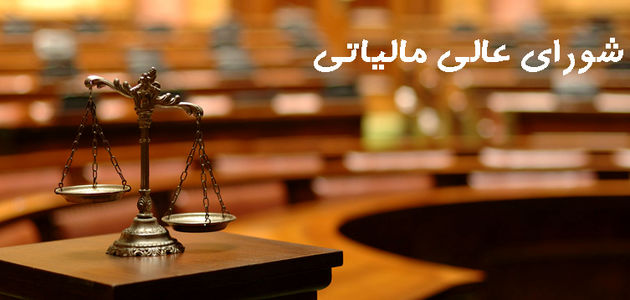 افزایش تعداد شعب شورای عالی مالیاتی به دو برابر