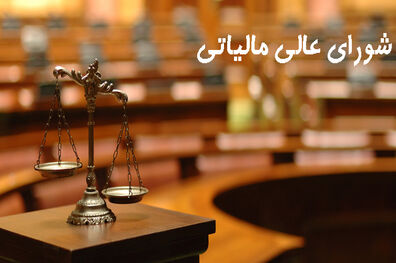 افزایش تعداد شعب شورای عالی مالیاتی به دو برابر