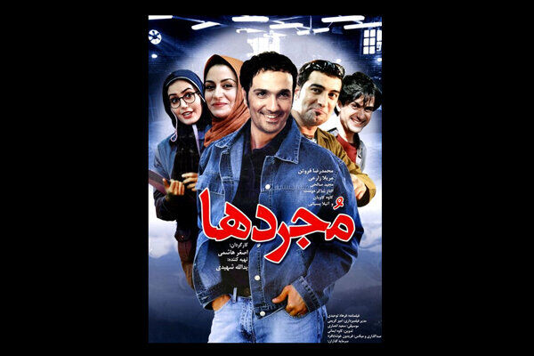 پخش مجدد فیلم سینمایی مجردها از شبکه پنج سیما