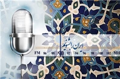 تحویل سال شنونده یک اتفاق ویژه در رادیو ایران باشید/ 16 ویژه برنامه نوروزی در رادیو ایران