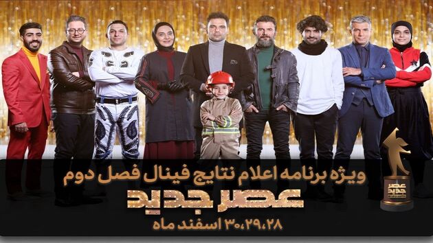 برنامه عصرجدید به استقبال سال نو می‌رود