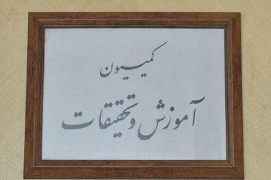 گزارش تفحص از صندوق ذخیره فرهنگیان در کمیسیون آموزش کماکان در حال بررسی است