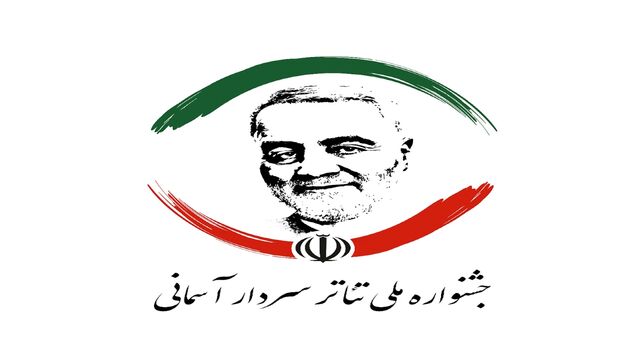 جشنواره تئاتر سردار آسمانی از فردا آغاز می شود