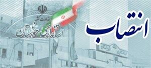 سرپرست فرمانداری شهرستان هویزه منصوب شد
