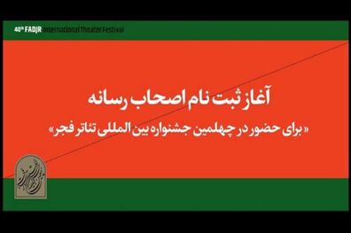 اهالی رسانه برای حضور در جشنواره تئاتر فجر ثبت‌نام کنند