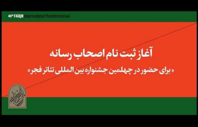 اهالی رسانه برای حضور در جشنواره تئاتر فجر ثبت‌نام کنند