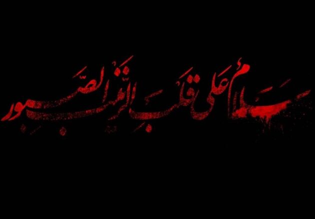 «امشب ببخش ما را به احترام زینب»/سروده‌هایی در رثای عقیله بنی‌هاشم