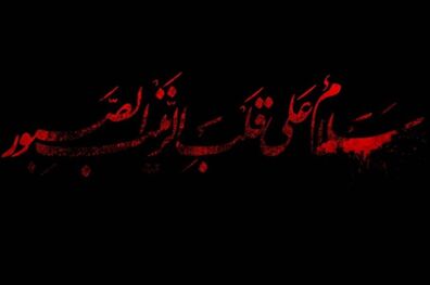 «امشب ببخش ما را به احترام زینب»/سروده‌هایی در رثای عقیله بنی‌هاشم