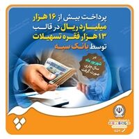 پرداخت بیش از 16 هزار میلیارد ریال در قالب 13 هزار فقره تسهیلات توسط بانک سپه در شهریور ماه