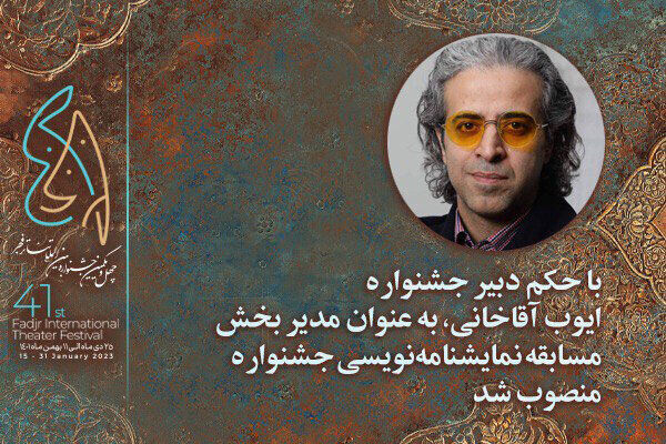 مدیر بخش نمایشنامه نویسی چهل و یکمین جشنواره تئاتر فجر منصوب شد