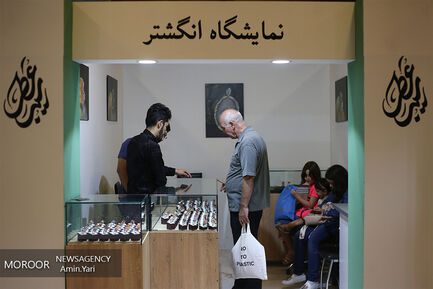 هفدهمین نمایشگاه «عطر سیب» 