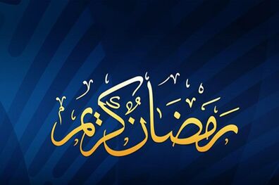 دعای روز دوم ماه مبارک رمضان