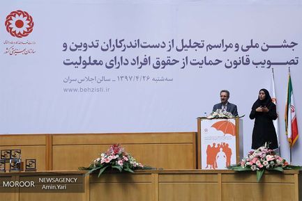 مراسم تجلیل از دست اندرکاران تصویب قانون حمایت از حقوق افراد دارای معلولیت