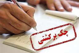 آمار کل تعداد و مبلغ چک‌ های مبادله شده در بهمن ماه ٩٨