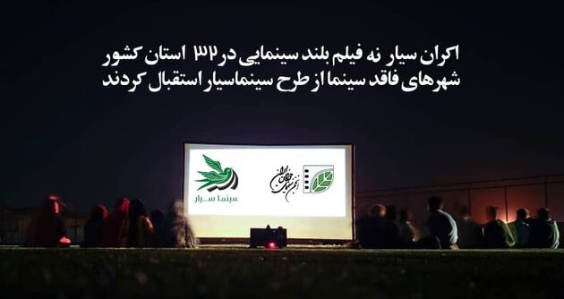 اکران سیار 9 فیلم بلند سینمایی در 32 استان کشور