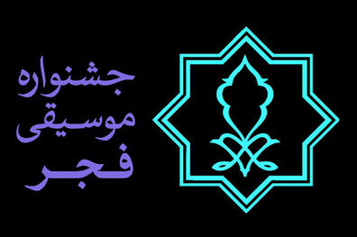 سی و ششمین جشنواره موسیقی فجر در ایام کرونا چگونه برگزار می شود؟