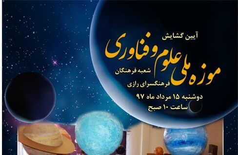 افتتاح دومین موزه ملی علوم و فناوری در فرهنگسرای رازی