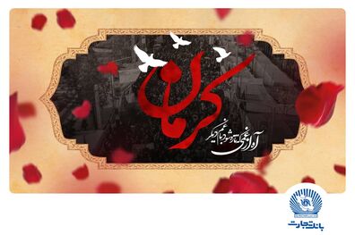 پیام تسلیت مدیرعامل بانک تجارت در پی شهادت مظلومانه جمعی از هموطنان در گلزار شهدای کرمان
