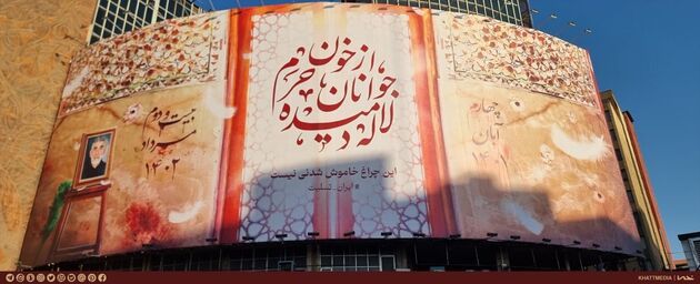 دیوارنگاره میدان ولیعصر (عج) برای حادثه تروریستی شاهچراغ