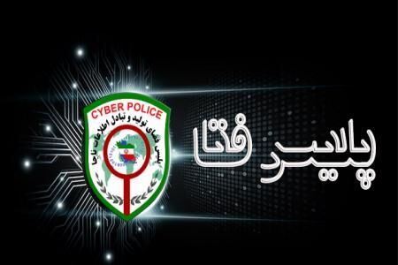 پلیس فتا هشدار داد/ بر روی هیچ لینکی کلیک نکنید