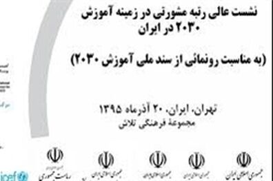 سند ملی آموزش 2030 ایران رونمایی شد