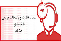 ارتباط مستقیم تلفنی با مدیر امور بازرسی و نظارت بانک شهر