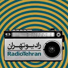 «تمام قد» و «جهان مجازی» را از رادیو تهران بشنوید