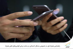 راهنمایی همراه اول در خصوص مشکل احتمالی در ساعت برخی گوشیهای تلفن همراه