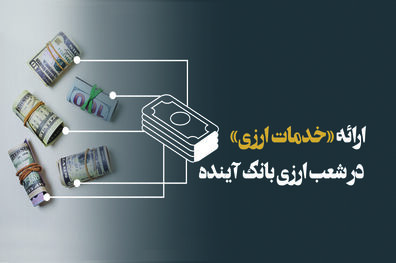 ارائه «خدمات ارزی» در شعب ارزی بانک آینده