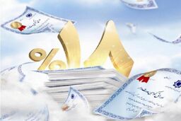 فروش اوراق گواهی سپرده مدت‌دار ویژه سرمایه‌گذاری عام در بانک مسکن