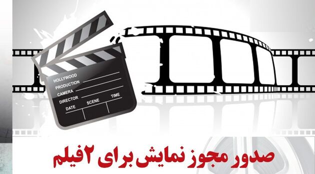 صدور مجوز نمایش فیلم سینمایی خوب بد جلف