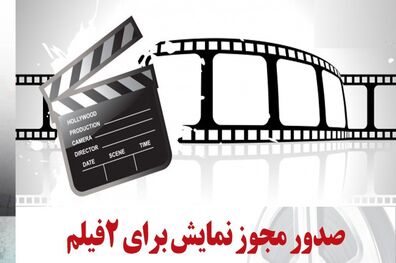 شورای پروانه نمایش برای 3 فیلم‌ سینمایی مجوز نمایش صادر کرد
