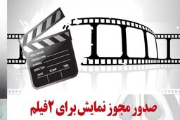 صدور مجوز نمایش برای دو فیلم سینمایی