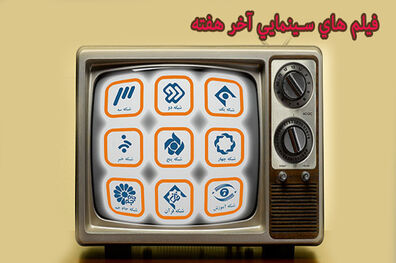 فیلم‌های سینمایی تلویزیون در تعطیلات آخر هفته