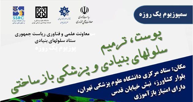 سمپوزیوم پوست و سلول های بنیادی و پزشکی بازساختی برگزار شد