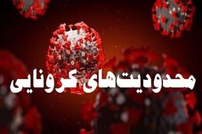 محدودیت های کرونایی در تهران همچنان ادامه دارد