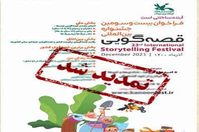 فراخوان جشنواره بین‌المللی قصه‌گویی کانون تمدید شد
