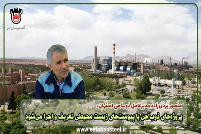 پروژه های ذوب آهن با پیوست‌های زیست محیطی تعریف و اجرا می‌شود