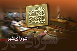 پیشنهاد یک عضو شورا برای برگزاری همه جلسات به صورت علنی