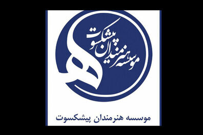 آغاز واکسیناسیون هنرمندان در موسسه هنرمندان پیشکسوت از روز سه شنبه