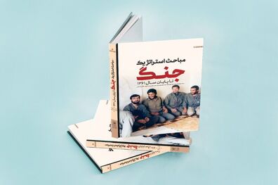 رونمایی از کتاب مباحث استراتژیک جنگ تا پایان سال ۱۳۶۱