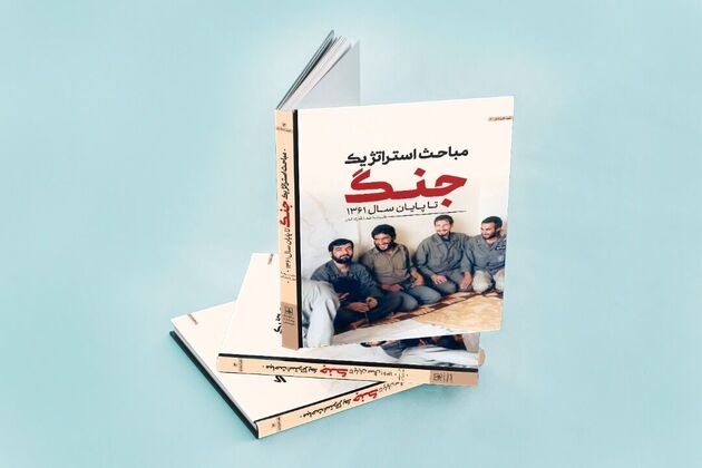 رونمایی از کتاب مباحث استراتژیک جنگ تا پایان سال ۱۳۶۱